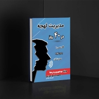 کتاب مدیریت لهجه در 40 روز، ویژه بوشهری زبان‌ها